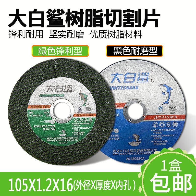 大白鲨切割片树脂砂轮片双网超薄手磨机105*1.2*16mm不锈钢专用