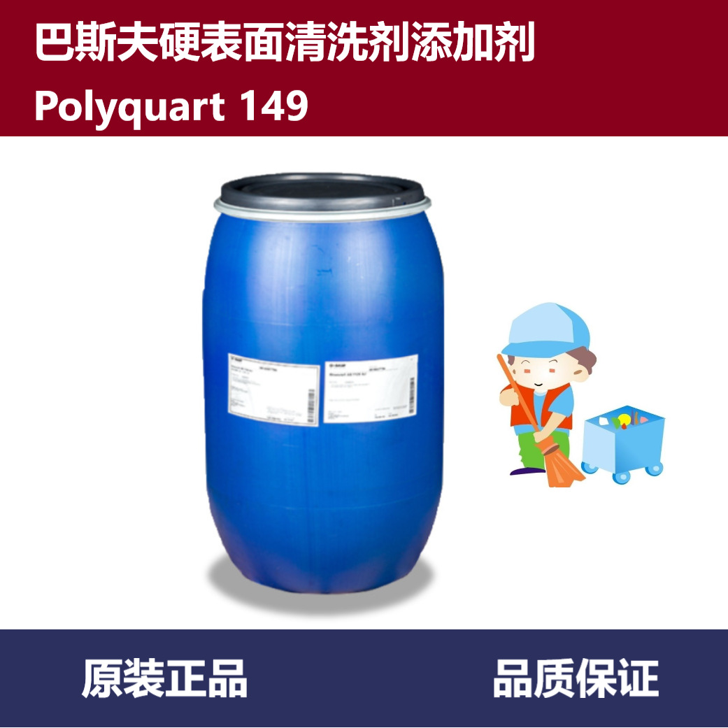 巴斯夫玻璃清洁剂硬表面清洗剂添加剂Polyquart 149