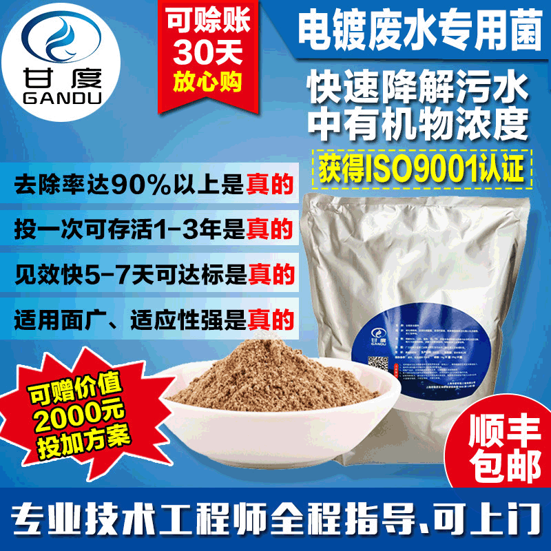 甘度電鍍廢水菌種 汙水處理菌種 微生物菌種降解COD/BOD/總氮