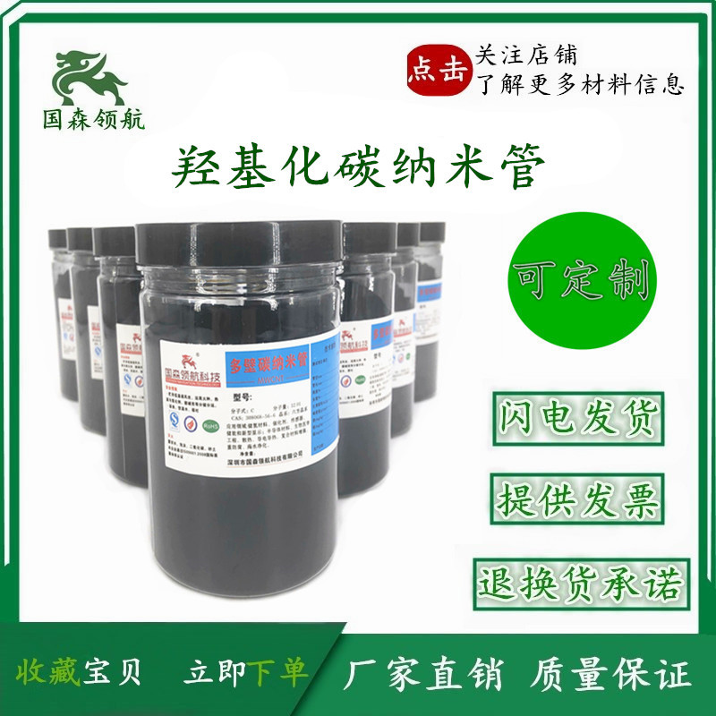 羟基化多壁碳纳米管 油墨增强导电 塑料改性碳纳米管材料厂家直供