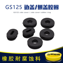 GS125偏盖电瓶盖胶圈 摩托车边盖胶圈 侧盖胶垫固定胶护板胶圈