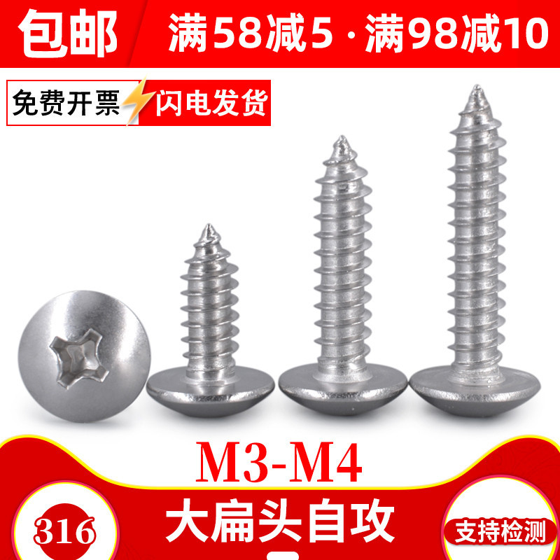 【M3M3.5 M4】316不锈钢大扁头自攻螺丝大帽大圆头自攻丝螺钉十字