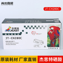 杰思特CF280A硒鼓 JT-CH280C 适用惠普M401，M425 等打印机粉盒