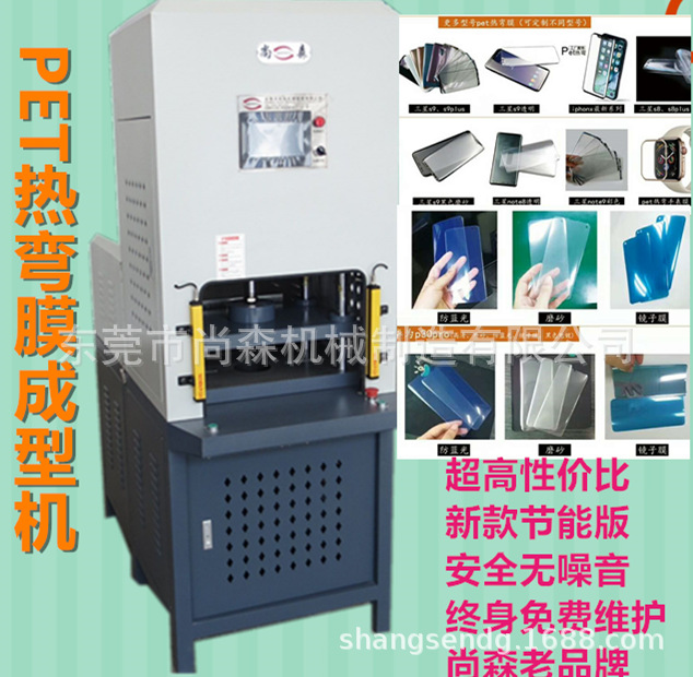 滁州3D热弯PET软膜成型机IML膜片热弯成型机-东莞尚森环保低噪音