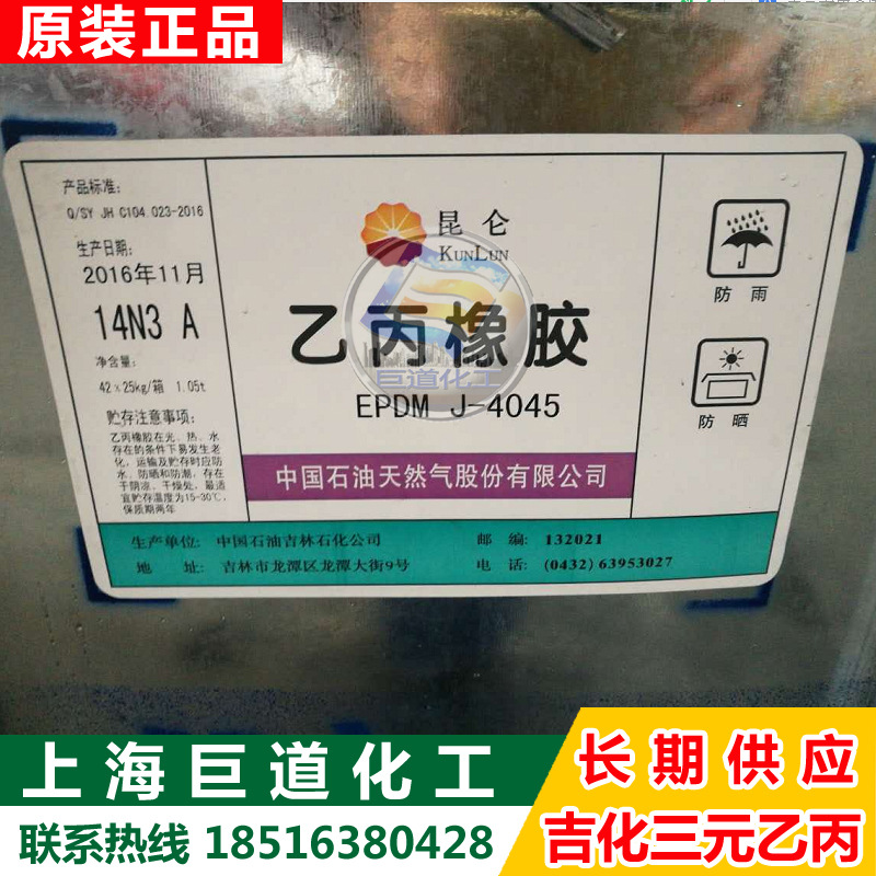 上海现货出三元乙丙橡胶 吉林石化4045 吉化epdm4045可零出