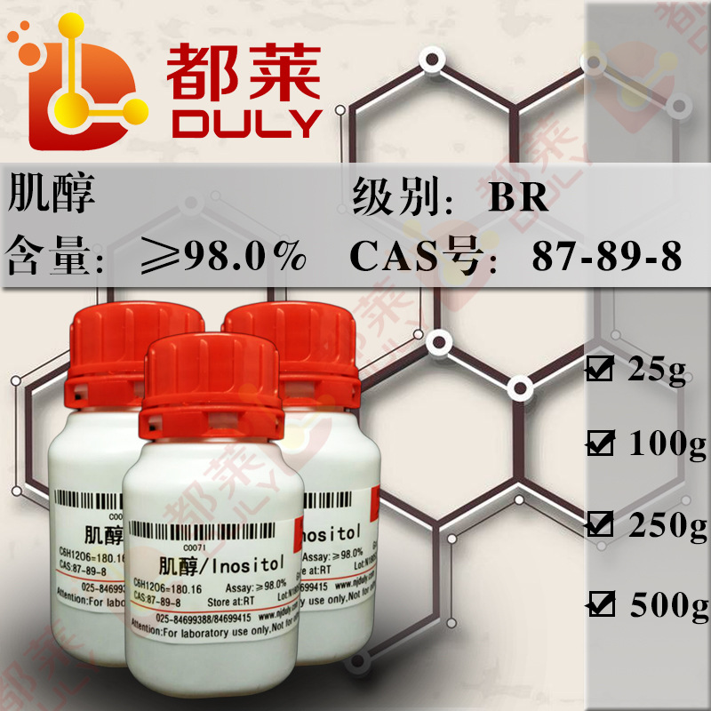科研试剂 肌醇/环己六醇/肌糖/Inositol 规格：BR，98% 可开票