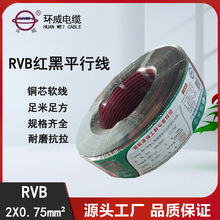 銅電線 RVB2*0.75軟電線 環威電線電纜批發 價格怎么樣?