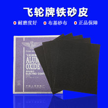 飞轮牌铁砂皮布基粗细抛光打磨砂纸砂皮纸静电植砂砂纸片棕刚玉