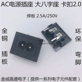AC电源插座 C8输入大八字插座 BX-180-2.0 90度弯脚弯插31X24全铜