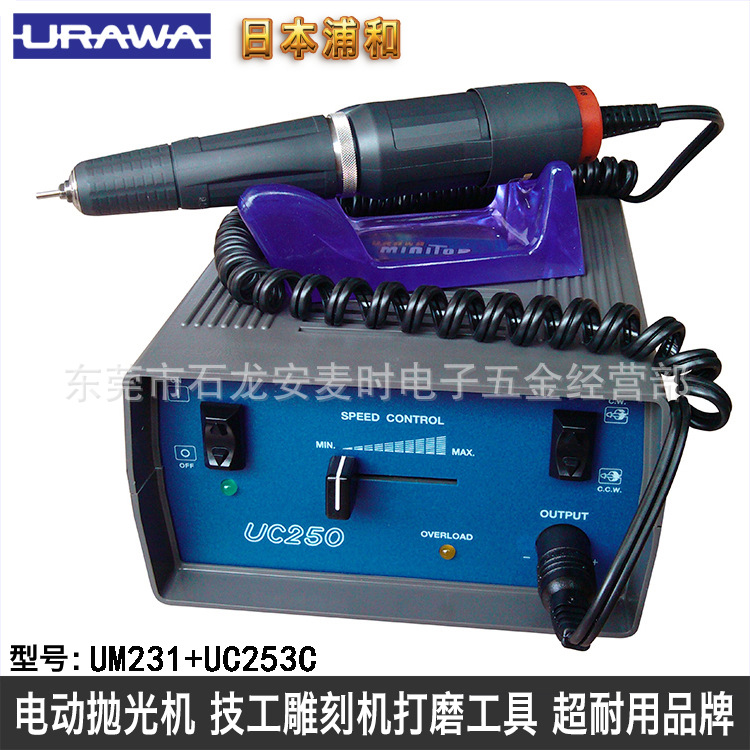 日本浦和URAWA UM231+UC253电动雕刻机模具省模抛光机研磨机工具