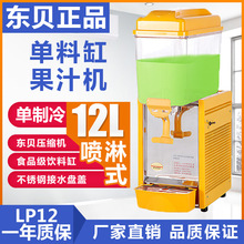 东贝冷热饮机LP12单缸喷淋式制冷饮料机 果汁机品牌全国联保