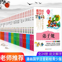 国学经典书籍全套24册看漫画学国学正版彩图注音版一二年级课外书