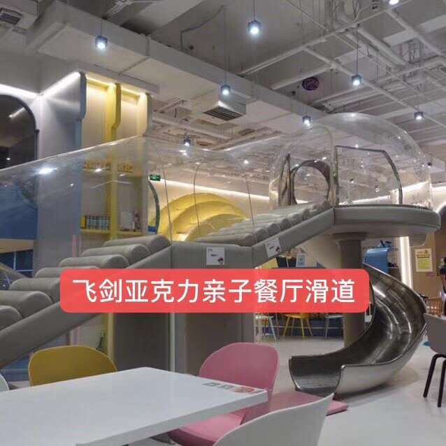 亚克力亲子餐厅游乐滑道游乐场所滑梯设备
