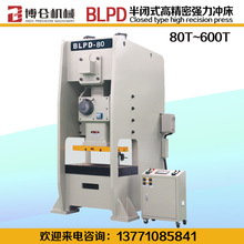 博仑气动冲床BLPD-80吨110吨160吨 半闭式 高精密高性能 钢架冲床