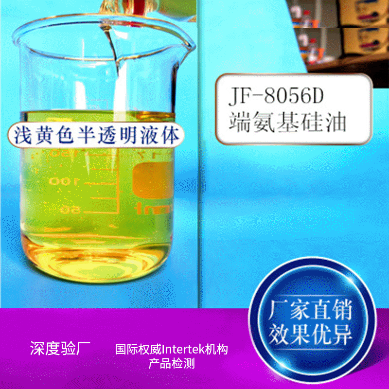 厂家批发JF-8056D柔软型三元共聚端氨基硅油