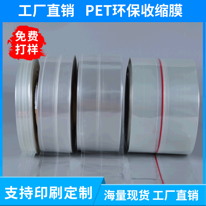厂家直销静电收缩膜 PET透明环保瓶口收缩膜饮品外包装塑封膜批发