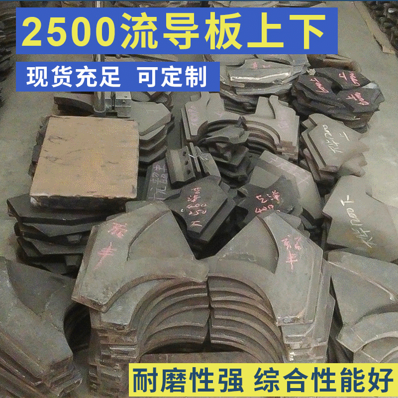 毅城重工振信大宏力2500流导板上下 制砂机耐磨件 制砂机配件价格
