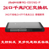 Ruijie锐捷RG-ES126G-P 24口全千兆非网管智能POE企业级交换机