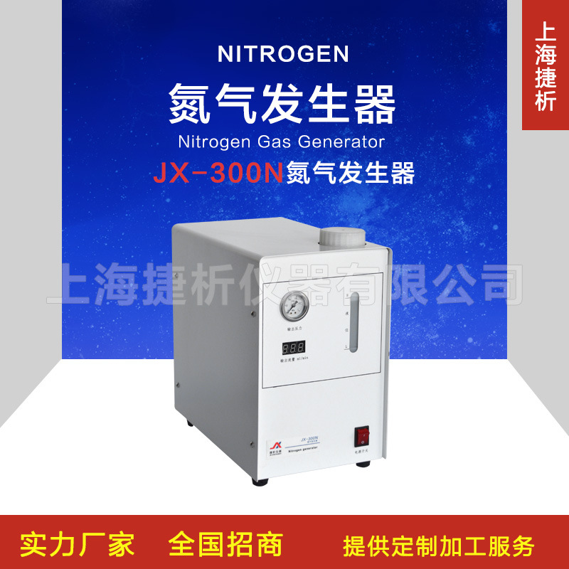 上海捷析仪器高纯度氮气发生器JX-300N