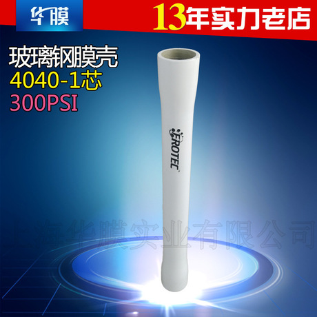 4040玻璃钢膜壳 300PSIFRP材质 侧开四寸膜壳ABS端盖 现