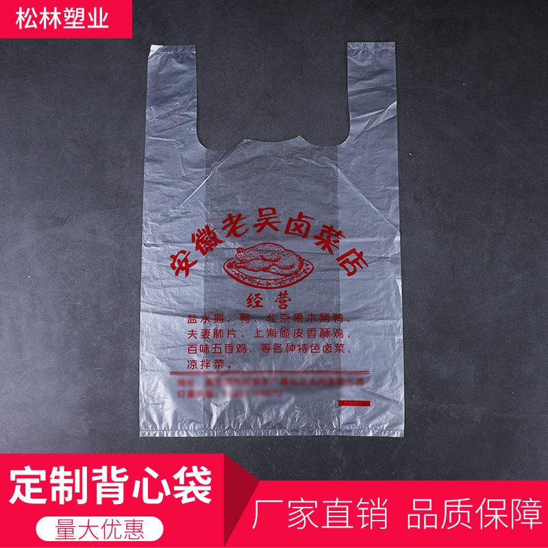 厂家定做塑料背心袋 背心广告袋超市购物袋 图案印制 老吴卤菜店