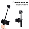 大疆 DJI OSMO Action 运动相机 专用万向 手机夹 自拍杆 伸缩杆|ru