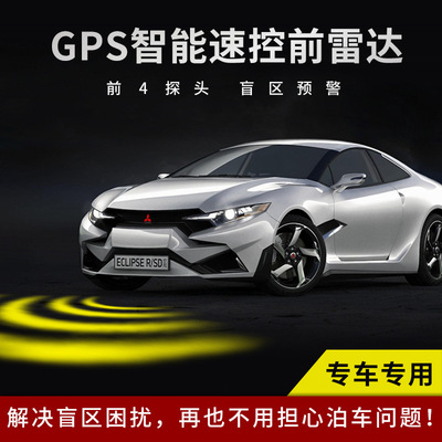 汽车GPS智能速控前置盲区预警雷达车前4探头驻车雷达泊车辅助