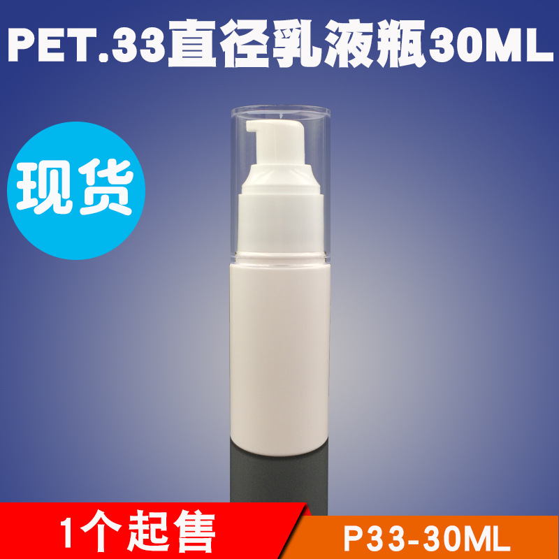 现货PET小圆瓶乳液30ml白色圆柱瓶子化妆品包材喷雾精华水修复乳