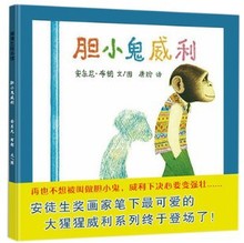 中文胶装绘本 胆小鬼威利 胶订高质量睡前读物亲子阅读绘本