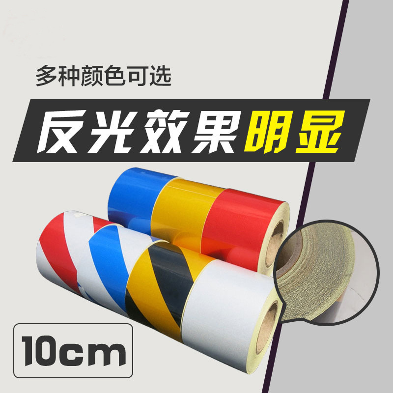 10cm反光胶带反光贴纸反光胶带夜间反光膜