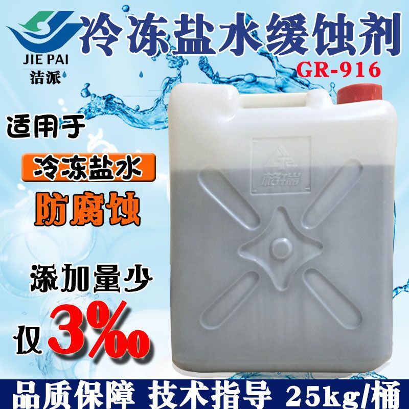 批發高效氯化鹽類冷凍鹽水緩蝕劑格瑞GR-916金屬防腐蝕量少效果好
