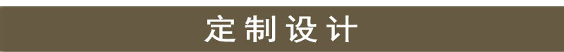 定制设计.jpg