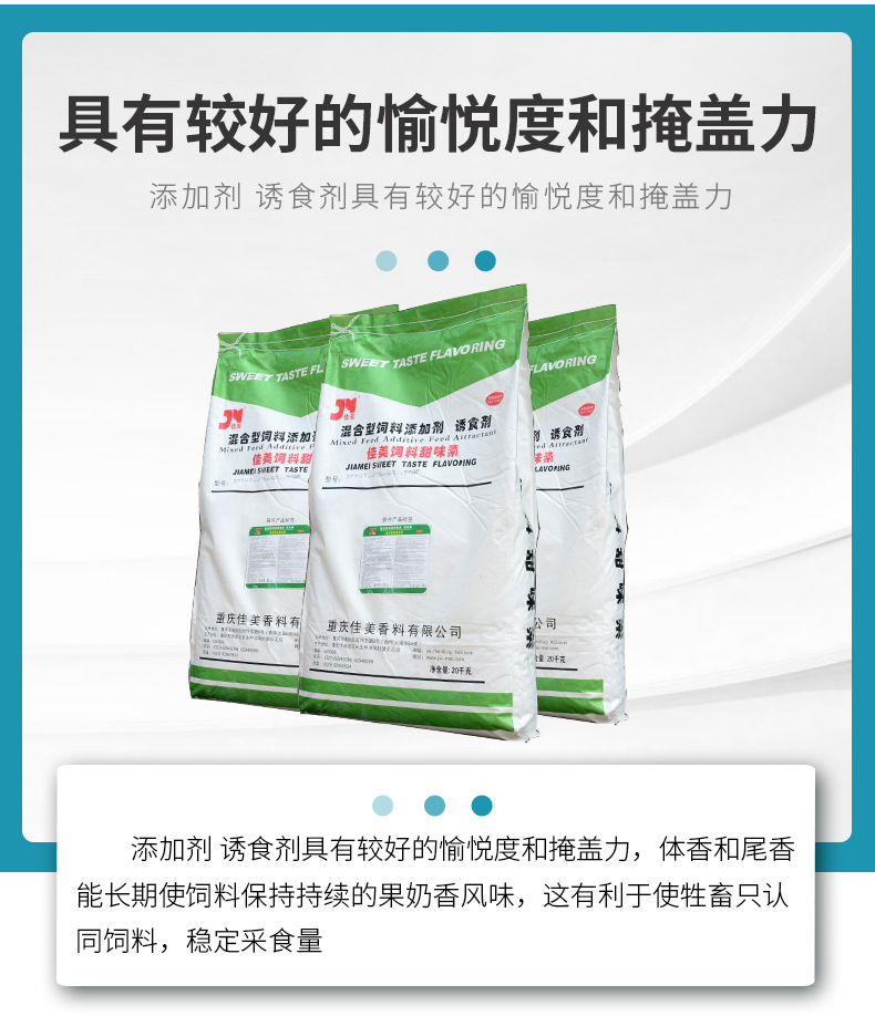 佳美饲料甜味素详情页_05.jpg