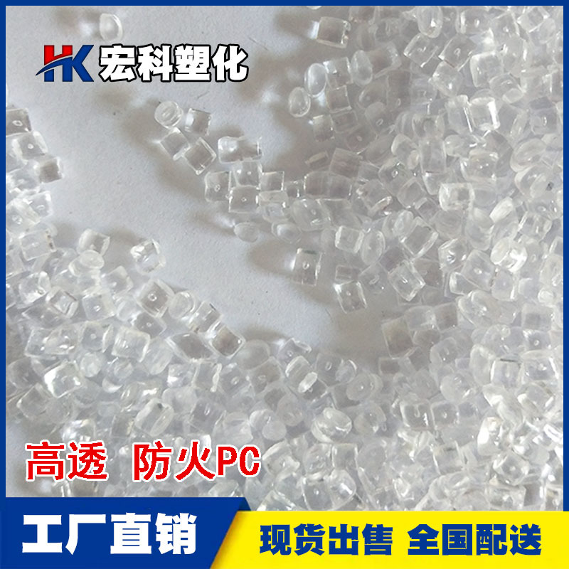 现货透明PC防火阻燃V0塑胶原料中粘耐高温透明PC聚碳酸酯改性颗粒-阿里巴巴