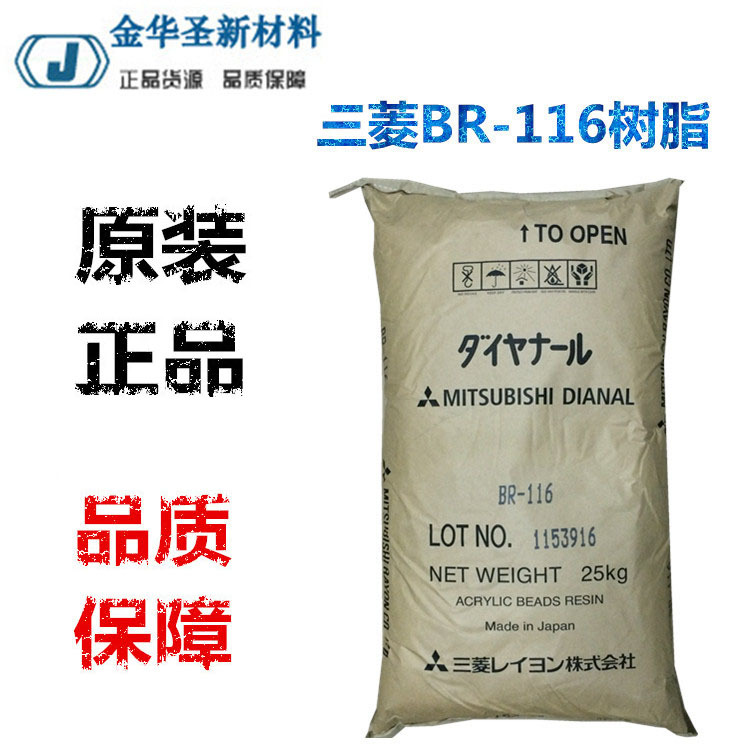 BR116树脂三菱丙烯酸树脂BR-116颜料色素分散性好耐磨热塑性油漆