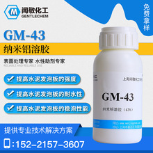 GM-43納米鋁溶膠 提高水泥發泡板強度穩泡性能納米鋁氧化物鋁溶膠