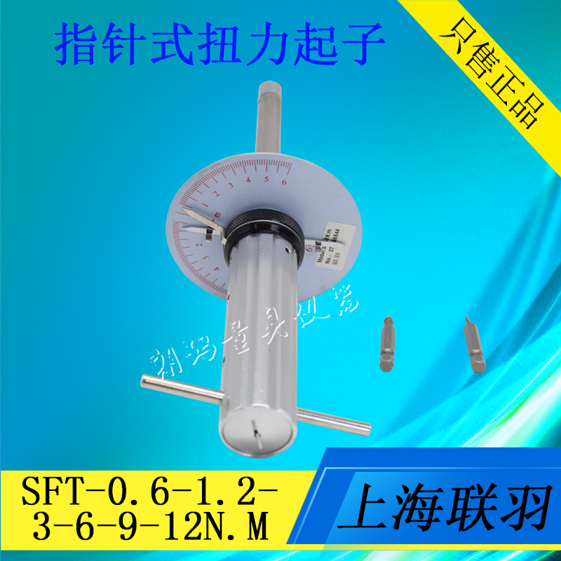 联羽指针式扭力起子STF-0.6-1.2-3N.M 扭力螺丝刀 扭矩起子
