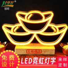 【厂家直销一件起批】LED低压招财元宝柜台灯装饰灯亚克力霓虹灯