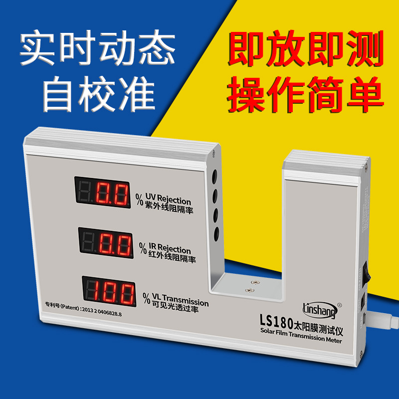 太陽膜測試儀林上新品防爆膜隔熱演示防爆膜測試儀LS180測試儀