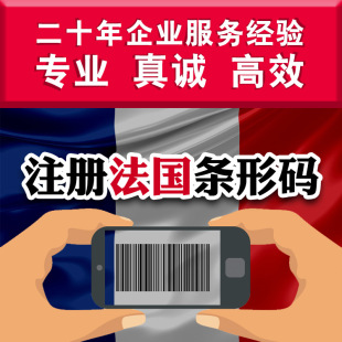 Французский Barcode China, подавая EAN CODE EAN CODE РЕГИСТРАЦИЯ РЕГИСТРАЦИИ ОБЩЕСТВЕННОЙ КОМПАНИИ