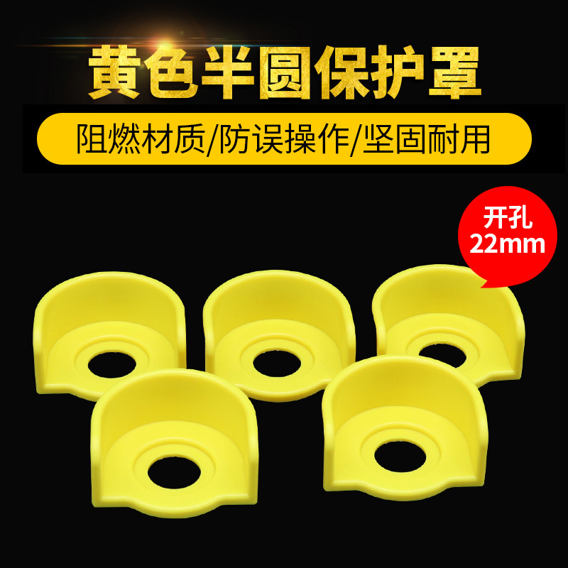 开关配件22mm开孔蘑菇头按钮开关 头部配件防护罩 优质黄色保护盖
