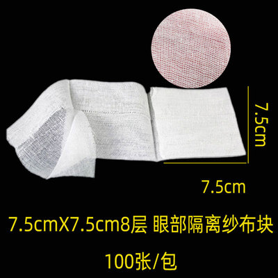 美容院韓式皮膚管理眼部隔離紗布塊 棉紗布7.5*7.5cm 100塊/包