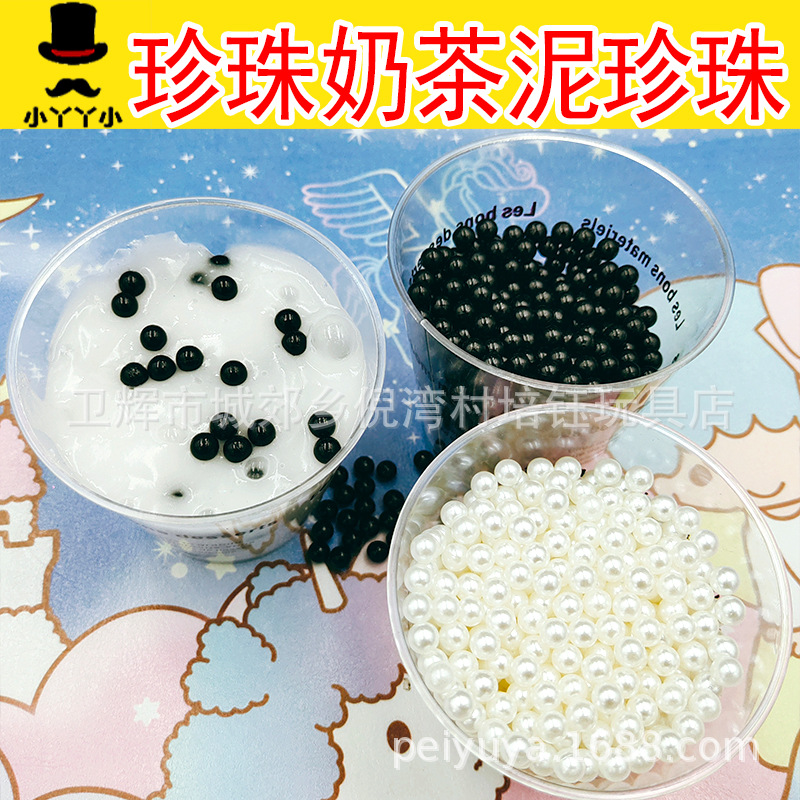 黑色白色无孔珍珠奶茶史莱姆泥填充物DIY手工材料ABS饰品手工配件