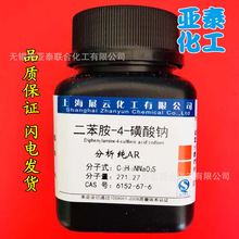 二苯胺磺酸钠 二苯胺-4-磺酸钠  分析纯 AR25g 6152-67-6 指示剂