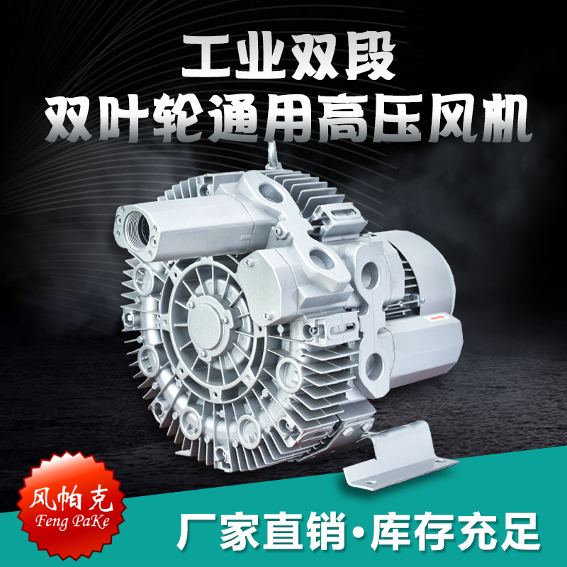 风帕克工业双段双叶轮通用高压风机双段高真空吸料上料用高压风机
