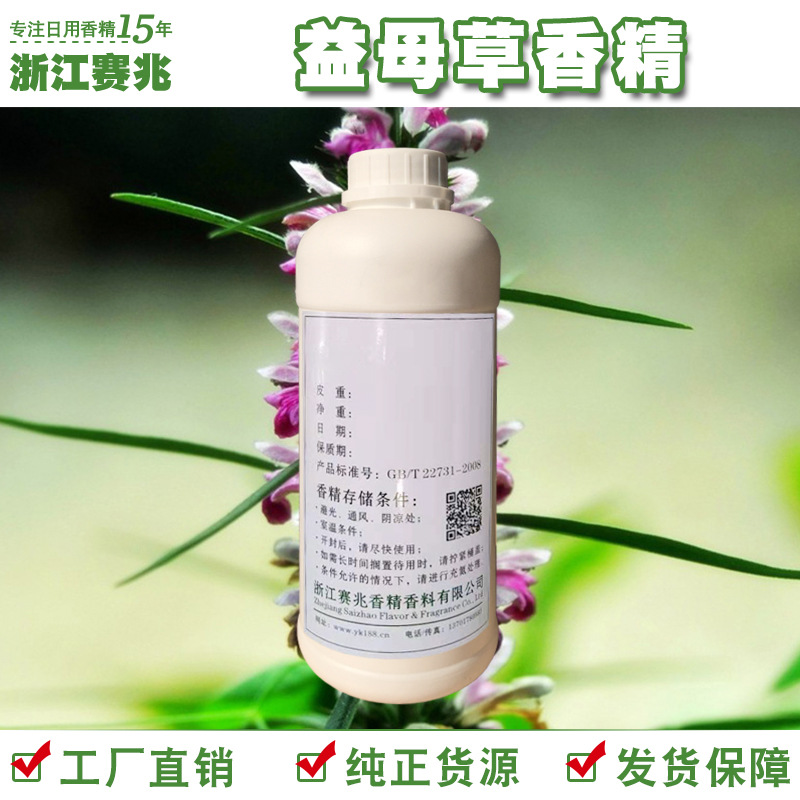 赛兆香精 厂家直销 益母草香精 化妆品用香精香气好
