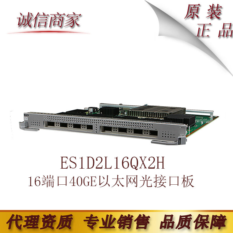 全新华为 ES1D2L16QX2H  16端口40GE以太网光接口板(X2H,QSFP+)