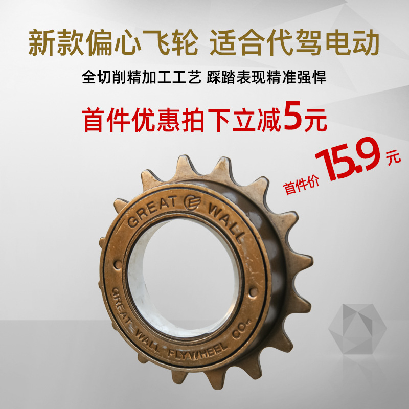自行车飞轮电瓶代驾车偏心飞轮16齿轮折叠车后齿轮青少年单车通用