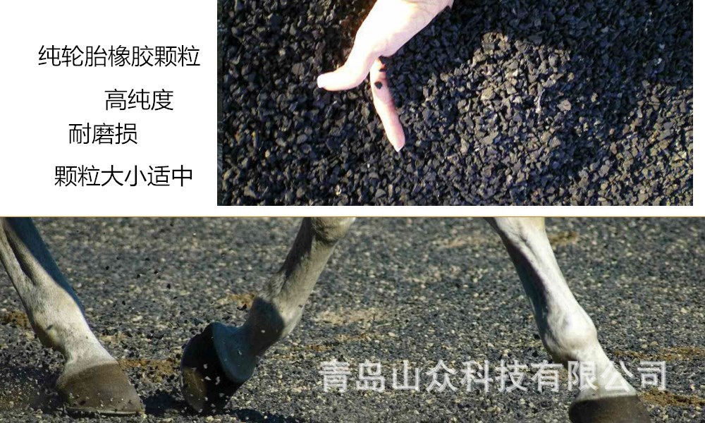马场专用橡胶颗粒
