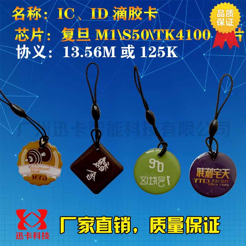 智能IC滴胶卡 智能锁滴胶物业卡 门禁卡现货批发可定制多种外观
